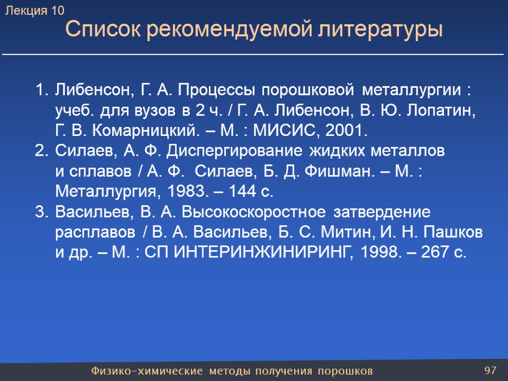 Физико-химические методы получения порошков 97 Либенсон, Г. А. Процессы порошковой металлургии : учеб. для